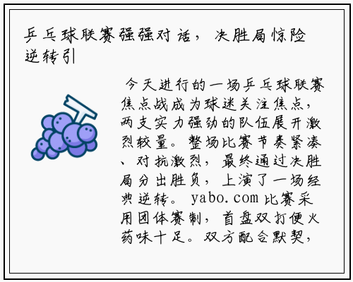 乒乓球联赛强强对话，决胜局惊险逆转引爆全场