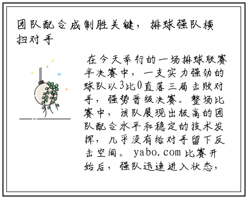 团队配合成制胜关键，排球强队横扫对手晋级决赛