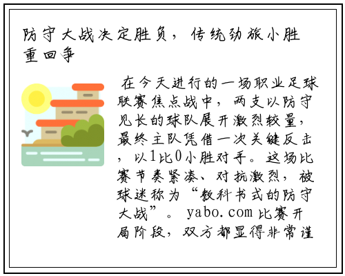 防守大战决定胜负，传统劲旅小胜重回争冠行列